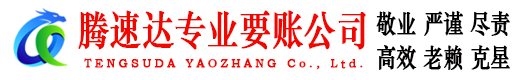 上犹腾速达要债公司